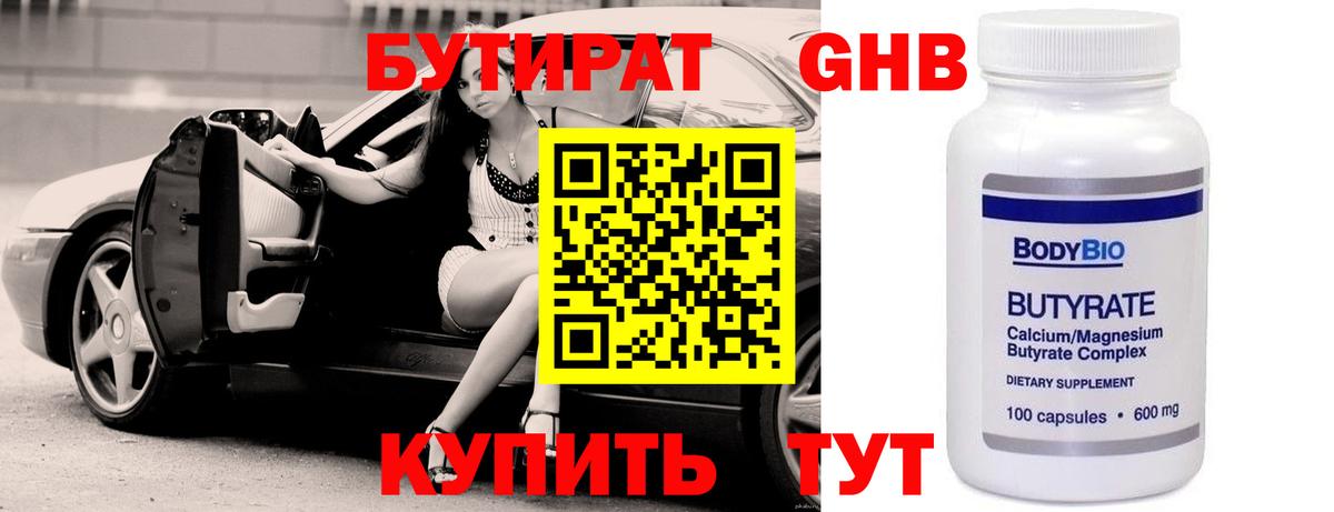 Бутират  БУТИРАТ GHB  Вход с VPN  Губаха 